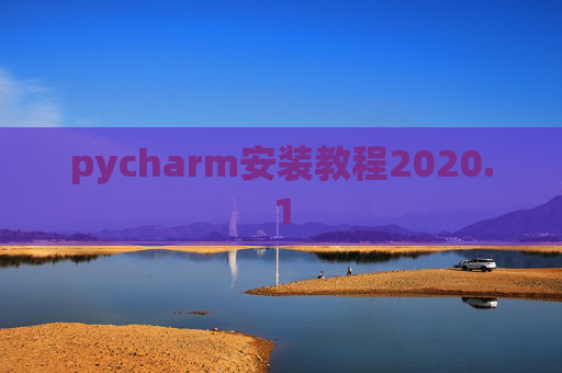 pycharm安装教程2020.1