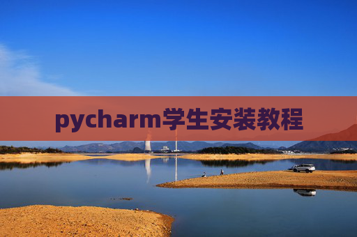 pycharm学生安装教程