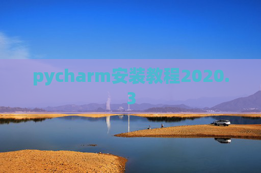 pycharm安装教程2020.3