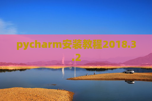 pycharm安装教程2018.3.2
