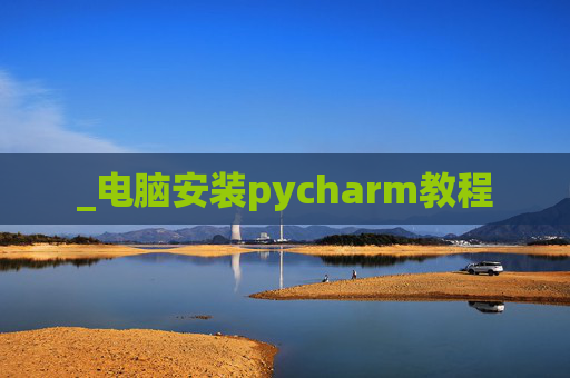 _电脑安装pycharm教程